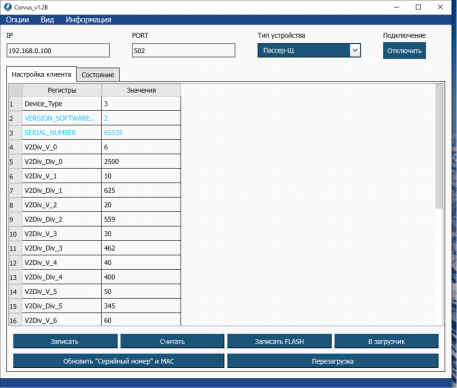 Рисунок 1 — Подключение устройства к ПО Corvus