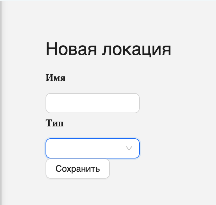 Добавление новой локации