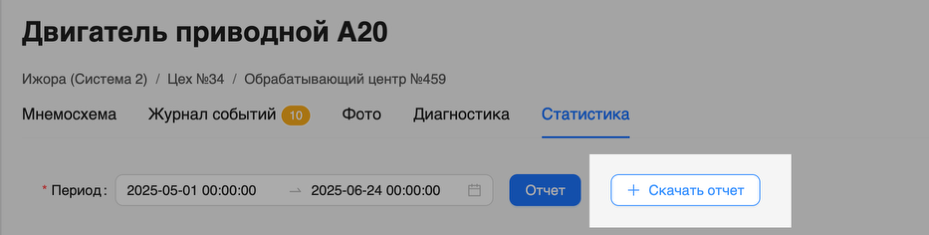 Скачивание отчёта